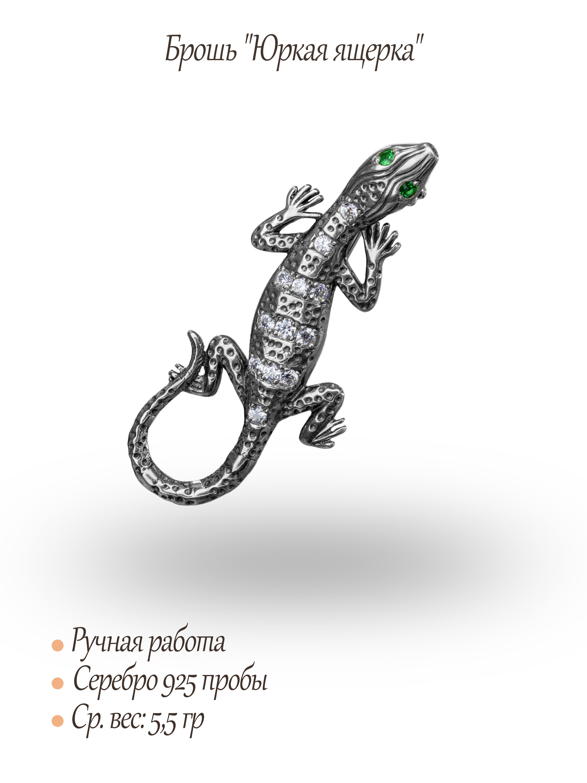 Брошь "Юркая ящерка"